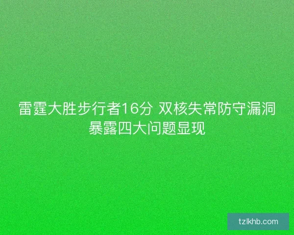 雷霆大胜步行者16分 双核失常防守漏洞暴露四大问题显现
